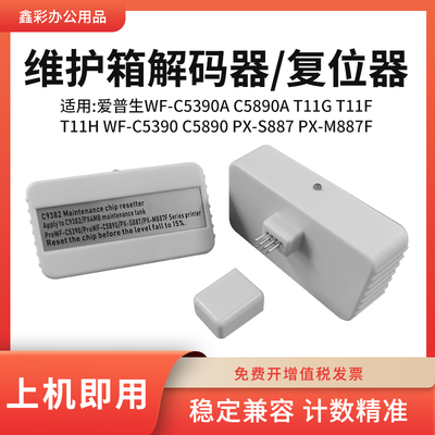 鑫彩适用WF-C5390a维护箱解码器