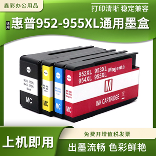8730 适惠普HP952 8728 8719 8740打印机墨盒 955XL通用墨盒8718