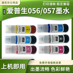 适用爱普生056 057补充墨水L8058 18058 8050 18050彩色连供墨水