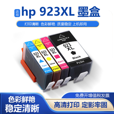 鑫彩适用惠普923XL打印机墨水盒