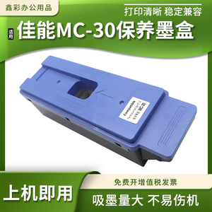 适用佳能MC-30保养墨盒PRO 520/540/540S/560S打印机维护箱废墨仓