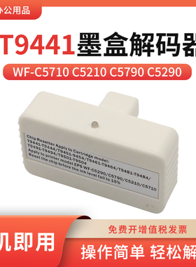 适用爱普生T9481 9491 9501 9461墨盒复位器T9441 9451芯片解码器