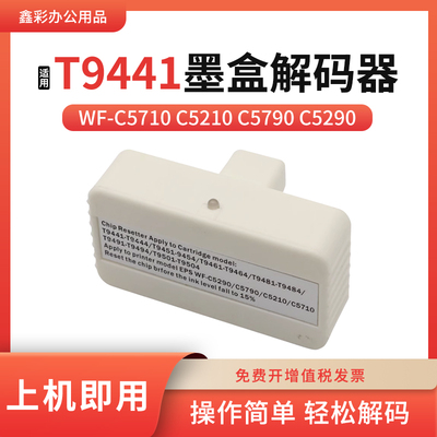 适用爱普生T9481 9491 9501 9461墨盒复位器T9441 9451芯片解码器