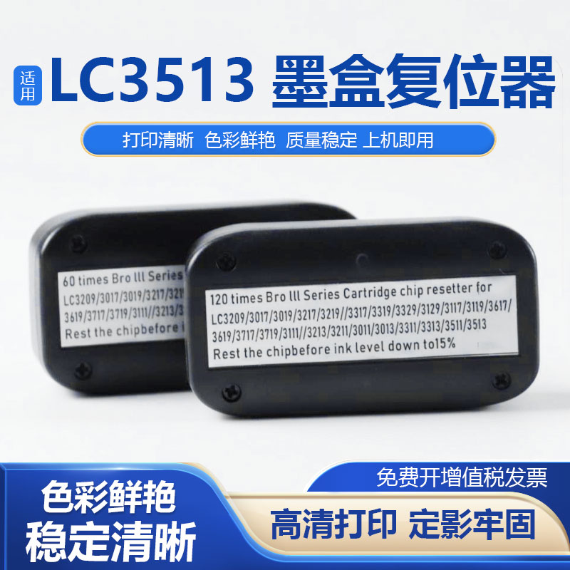 鑫彩适用兄弟LC3513墨盒复位器
