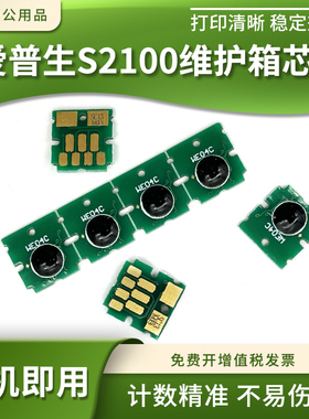 适用爱普生S2100维护箱芯片SC-T3160 5160保养墨盒F560 F530 F531