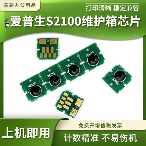 适用爱普生S2100维护箱芯片