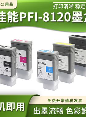 适用佳能pfi8120墨盒5305 GP-5200 5300绘图仪打印机墨盒颜料墨水