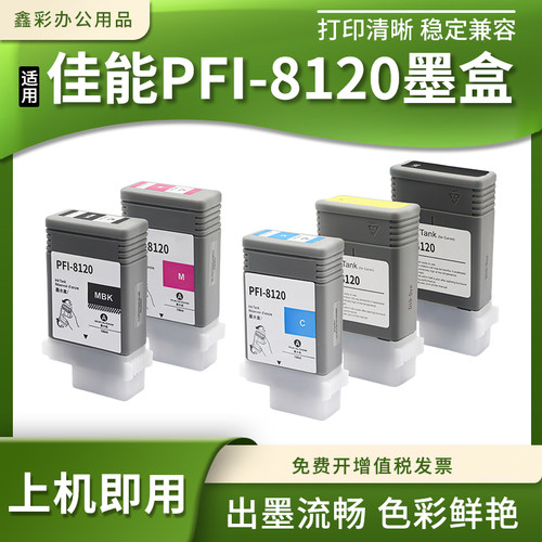 绘图仪打印机墨盒pfi8120