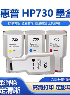 鑫彩适用惠普HP730打印机墨水盒