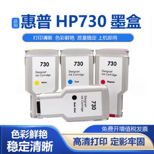 HP730墨盒适用Designjet T1600/T1700/T2600绘图仪持久耐用不堵头