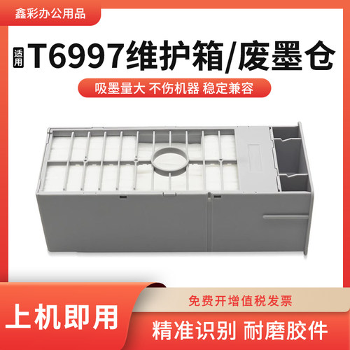 适用爱普生T6997维护箱废墨盒