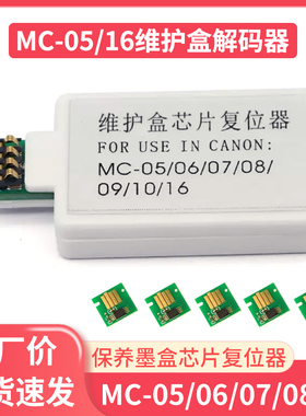 适用佳能IPF510 605 671 750 MC-05废墨仓维护箱维护盒芯片复位器