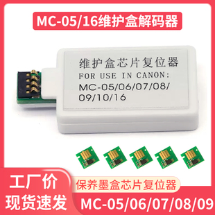 适用佳能IPF510 750 671 05废墨仓维护箱维护盒芯片复位器 605