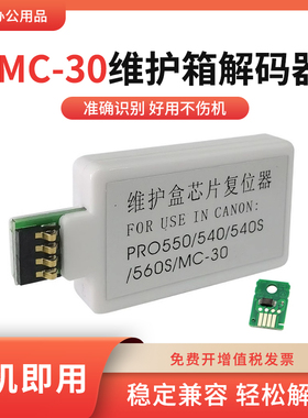 适用佳能MC-30维护箱pro540 520 560保养墨盒pro521废墨仓解码器