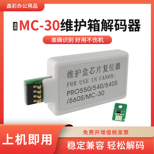 适用佳能MC-30维护箱pro540 520 560保养墨盒pro521废墨仓解码器