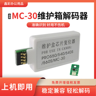 560保养墨盒pro521废墨仓解码 520 器 30维护箱pro540 适用佳能MC