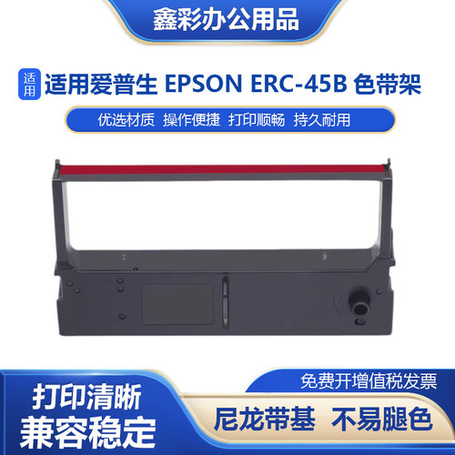 针式打印机ERC-45B色带架含芯