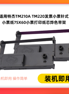 适用特杰TM210A TM220发票小票针式打印机墨带XP-7645III色带架