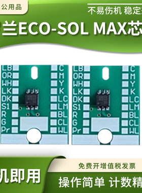适用罗兰ECO-SOL MAX2 MAX3 MAX写真机墨水盒打印机清零计数芯片