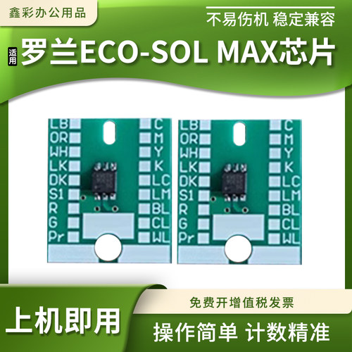 适用罗兰ECO-SOLMAX墨盒芯片