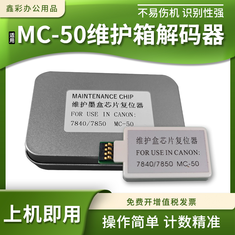适用佳能MG7840 MG7850废墨仓盒复位器MC-50维护箱保养墨盒解码器