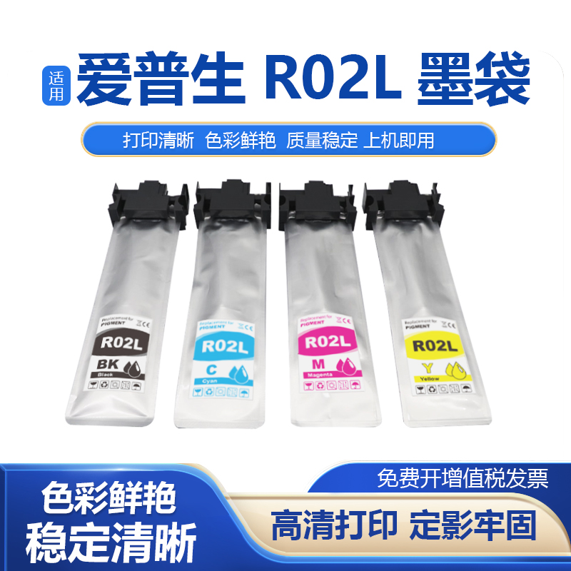 适用爱普生R02L墨袋WorkForce Pro ET-8700喷墨打印机 颜料墨水