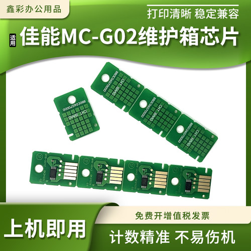 适用佳能G3620 3660 1020 2020 3020 3060废墨仓MC-G02维护箱芯片