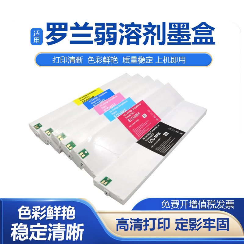适用罗兰MAX系列弱溶剂墨盒