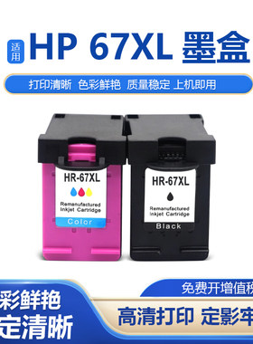 适用惠普67XL墨盒 HP1125 2732 2752 4140 4152 4155 5458打印机
