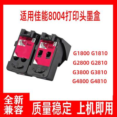适用佳能G1800G1810G3800G2810G380038104810打印机连供墨盒喷头