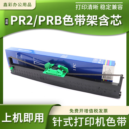 针式打印机PR2EPRB色带框含芯