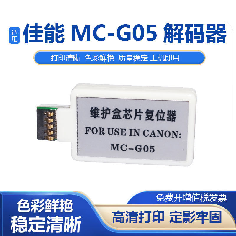 鑫彩适用佳能MC-G05解码器