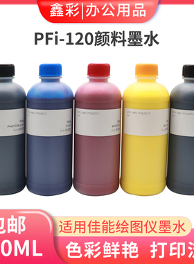 鑫彩适用佳能PFI-120墨水TM-200 TM205 TM300 TM305绘图仪颜料墨