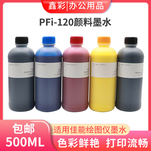 鑫彩适用佳能PFI-120墨水TM-200 TM205 TM300 TM305绘图仪颜料墨