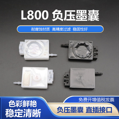 L800负压墨囊直插接口连供墨囊