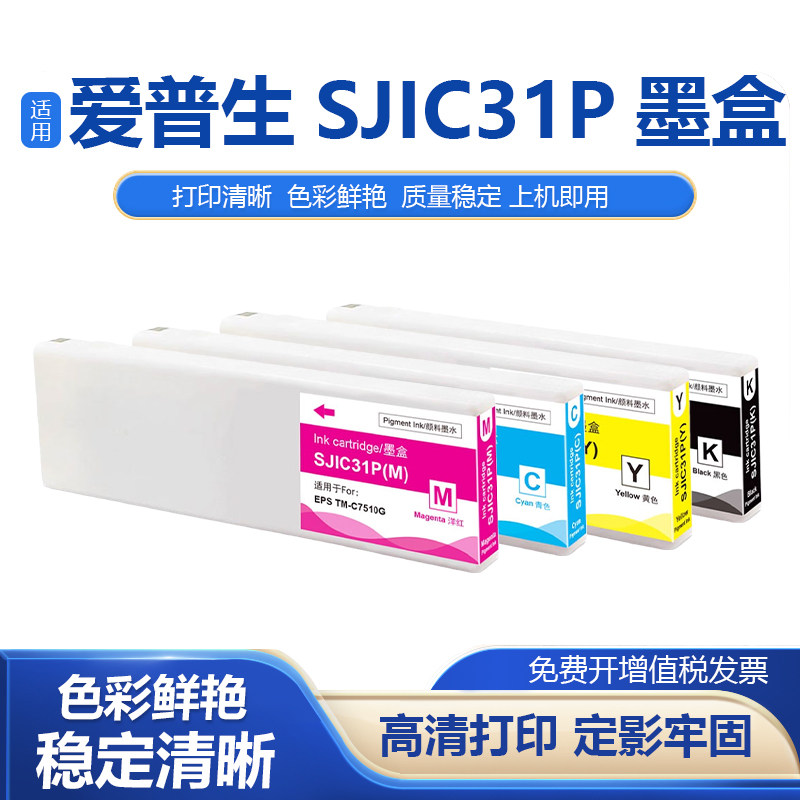 适用爱普生SJIC31P颜料墨盒TM-C7510G彩色标签打印机颜料墨水盒