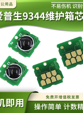 适爱普生XP-2100 2105 3100 3105 4100废墨仓9344维护箱清零芯片