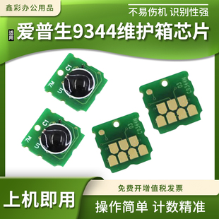 3105 适爱普生XP 3100 2105 4100废墨仓9344维护箱清零芯片 2100
