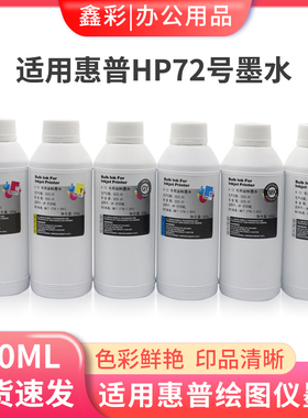 适用惠普T620 T610 T1100 T2300 T795 T770 T790绘图仪墨水HP72号