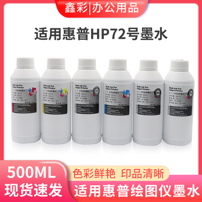 适用惠普T620 T610 T1100 T2300 T795 T770 T790绘图仪墨水HP72号