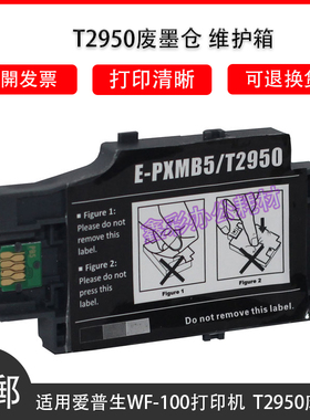 适用 爱普生Epson WF-100废墨仓 WF100维护箱 T2950废墨仓 维护箱