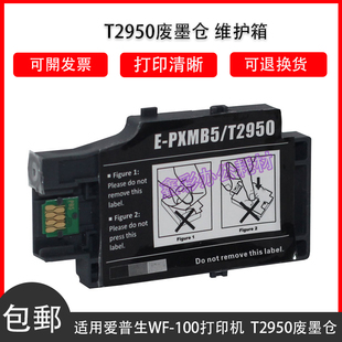 爱普生Epson 100废墨仓 适用 维护箱 WF100维护箱 T2950废墨仓