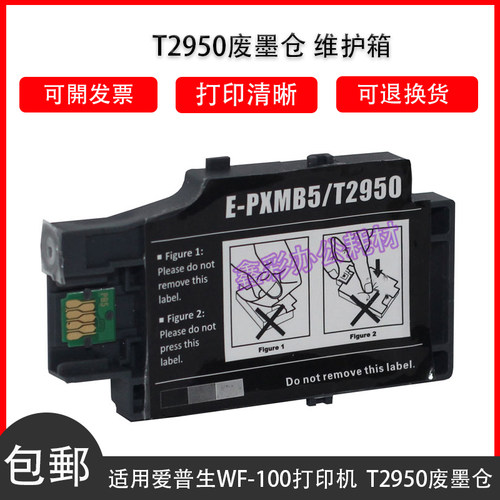 适用 爱普生Epson WF-100废墨仓 WF100维护箱 T2950废墨仓 维护箱