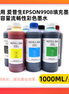 适用爱普生Epson9908填充染料墨水大容量7908 9910 7910 9880