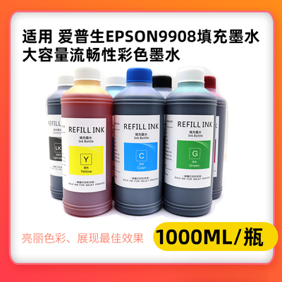 适用爱普生Epson9908填充染料墨水大容量7908 9910 7910 9880