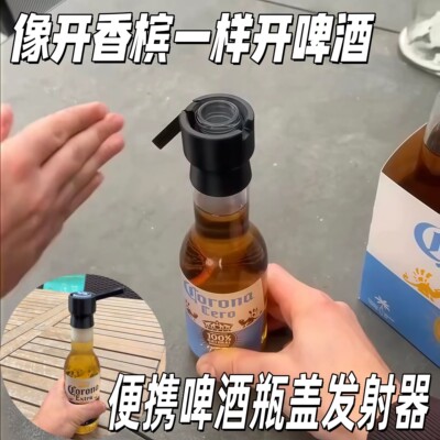 像开香槟一样开啤酒瓶盖发射器