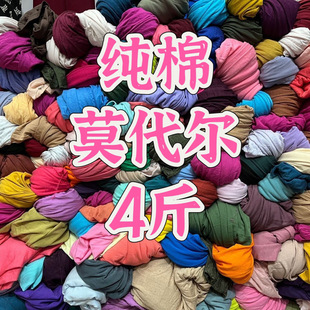纯棉针织莫代尔棉布料称斤卖四面弹力练手内裤diy零头布清仓纯色