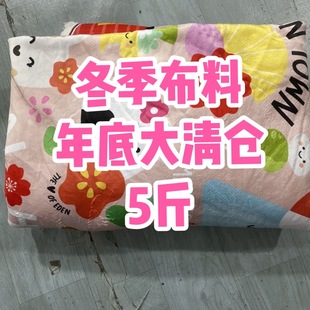 冬季布料清仓法莱绒棉不倒绒摇粒绒双面绒呢料保暖料儿童宠物衣服