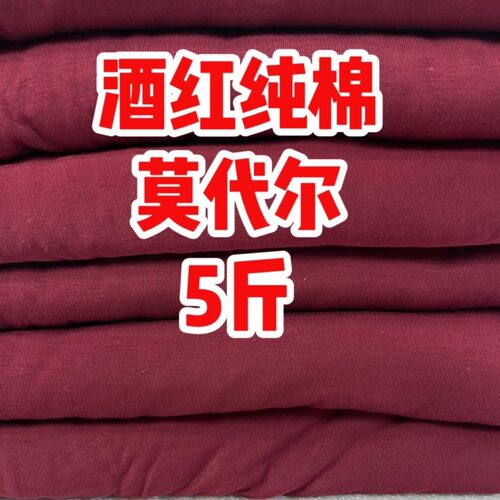 酒红纯棉针织莫代尔四面弹力称斤打底衫秋衣秋裤布料透气亲肤柔软