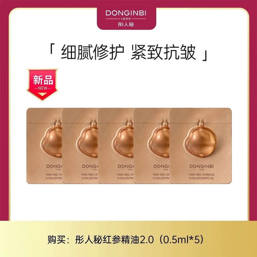 彤人秘一八九九精萃精油0.5ml*5红参精华保湿淡纹紧致修护正官庄